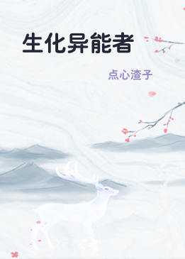 生化异能者