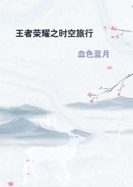 王者荣耀之时空旅行