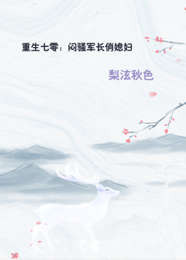 重生七零：闷骚军长俏媳妇