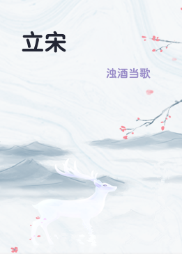 立宋