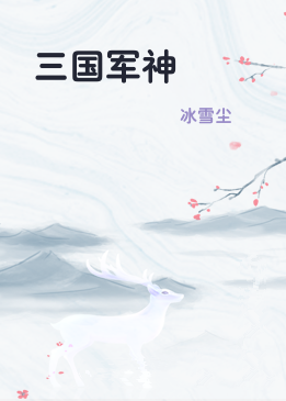 三国军神
