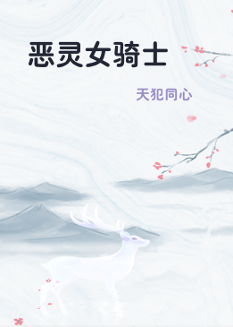 恶灵女骑士