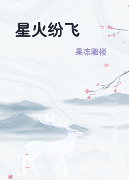 星火纷飞