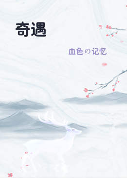 奇遇