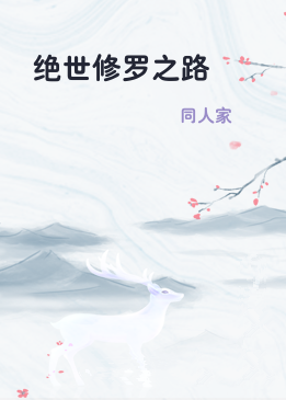 绝世修罗之路