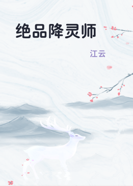 绝品降灵师