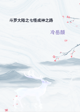 斗罗大陆之七怪成神之路