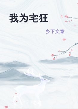 我为宅狂