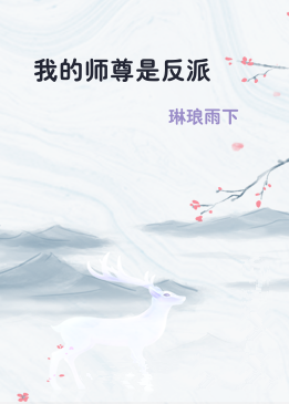 我的师尊是反派
