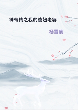 神帝传之我的傻妞老婆