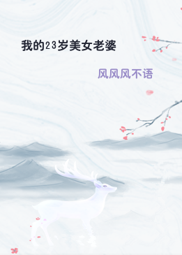 我的23岁美女老婆