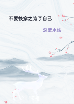 不要快穿之为了自己