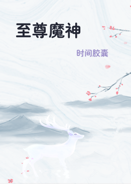 至尊魔神
