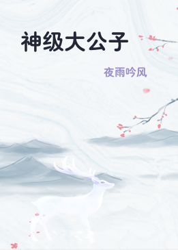 神级大公子