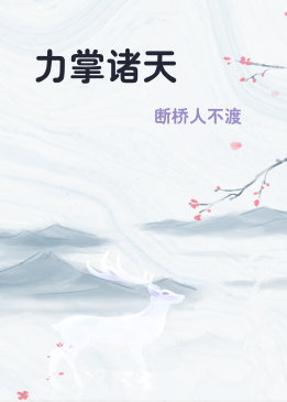 力掌诸天