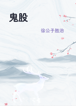 鬼股