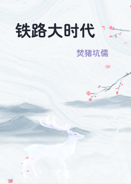 铁路大时代
