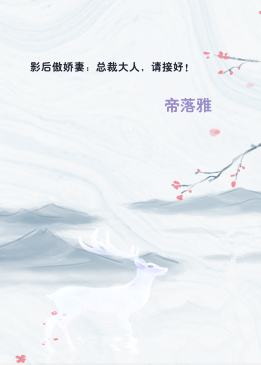 影后傲娇妻：总裁大人，请接好！