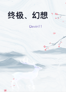 终极、幻想