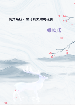 快穿系统：黑化反派攻略法则
