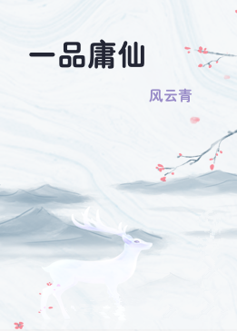 一品庸仙