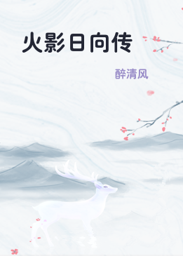火影日向传