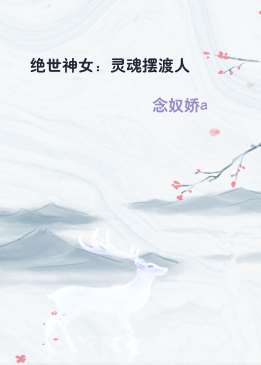 绝世神女：灵魂摆渡人