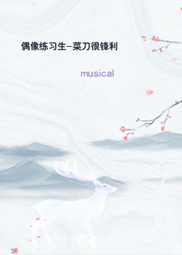偶像练习生-菜刀很锋利
