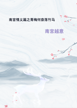 南宫情义篇之青梅何奈落竹马