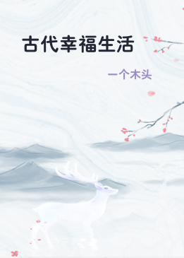 古代幸福生活