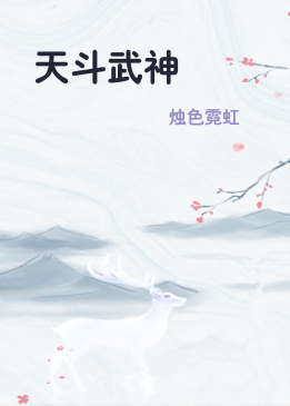 天斗武神