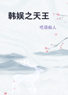 韩娱之天王
