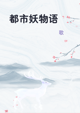 都市妖物语