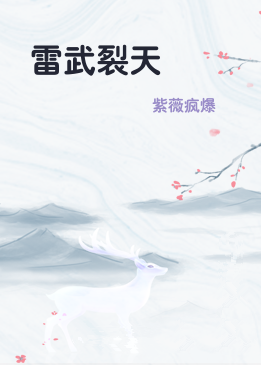 雷武裂天