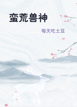 蛮荒兽神