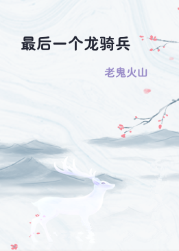 最后一个龙骑兵