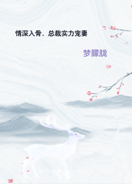 情深入骨，总裁实力宠妻
