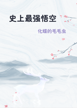 史上最强悟空