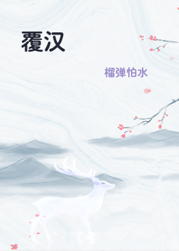 覆汉