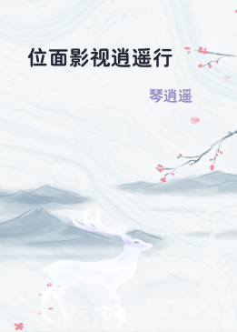 位面影视逍遥行