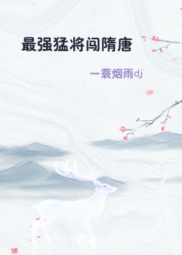 最强猛将闯隋唐