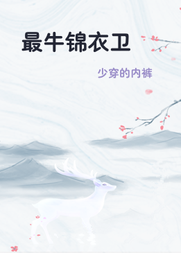 最牛锦衣卫