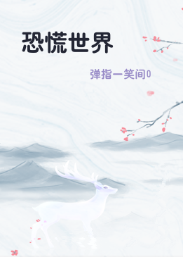 恐慌世界