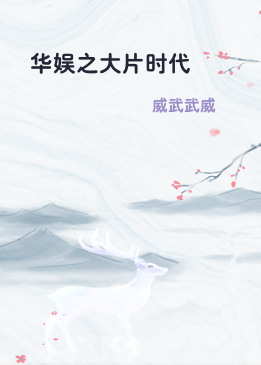 华娱之大片时代