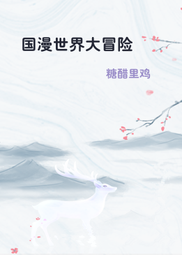 国漫世界大冒险