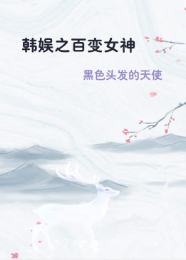 韩娱之百变女神