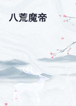 八荒魔帝