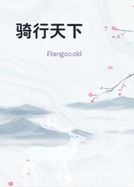 骑行天下
