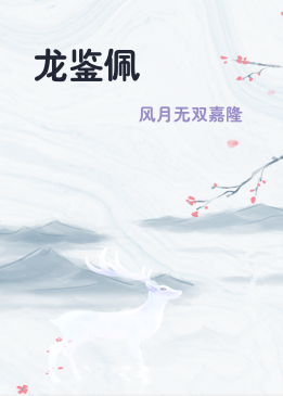 龙鉴佩