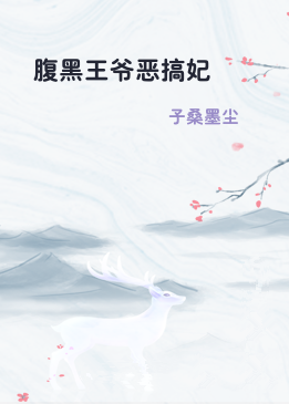 腹黑王爷恶搞妃